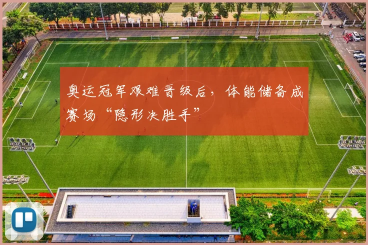 奥运冠军艰难晋级后，体能储备成赛场“隐形决胜手” - 爱游戏图集