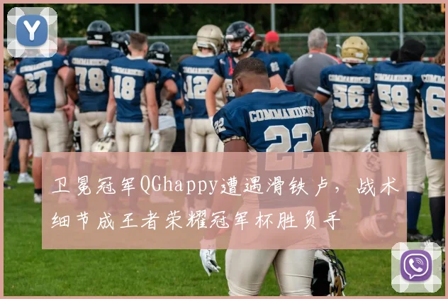 卫冕冠军QGhappy遭遇滑铁卢，战术细节成王者荣耀冠军杯胜负手 - 爱游戏推荐